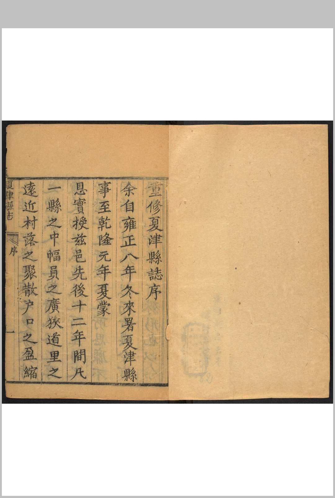 夏津县志  十卷, 卷首 方学成总裁  梁大鲲纂修.清乾隆6年 [1741]