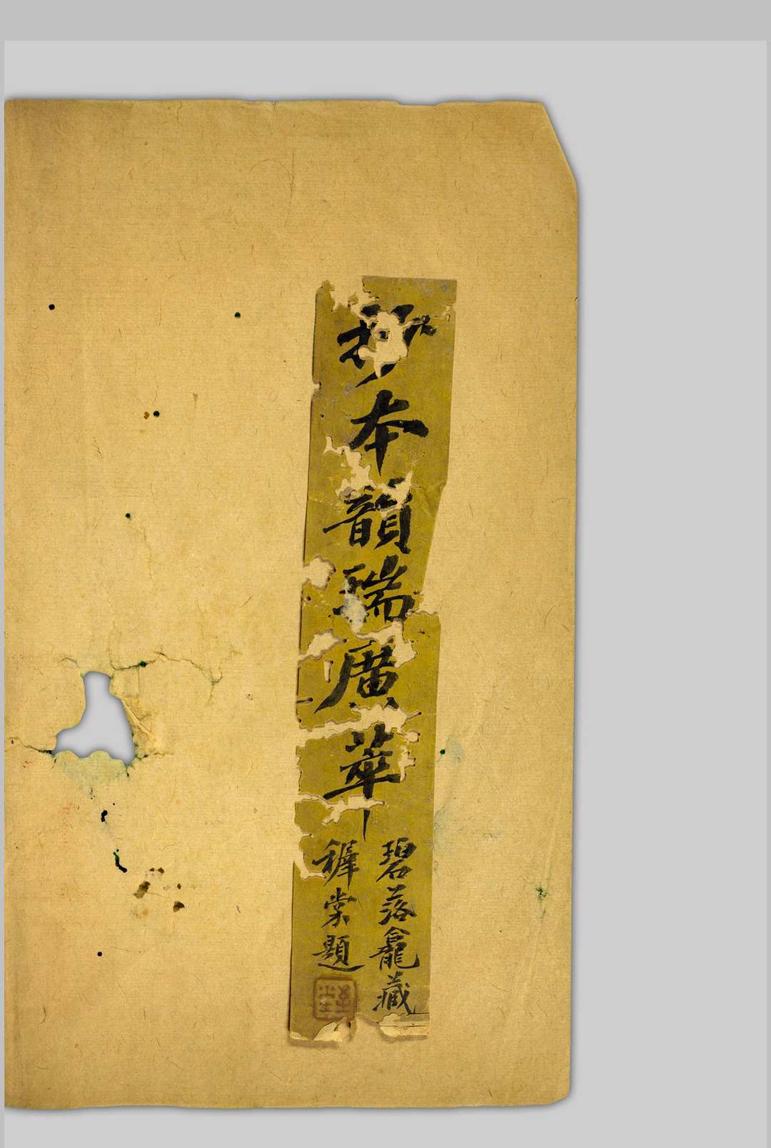 韵瑞广萃  五卷 王鏜, 清雍正11年[1733]