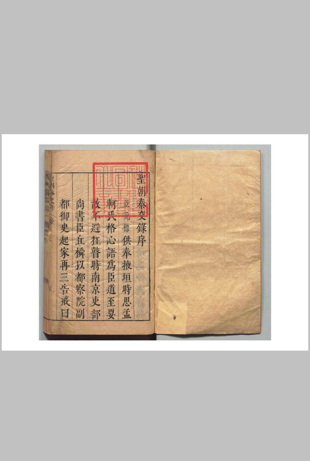 圣朝泰交录 ９卷 邹德溥 李嗣京 明崇祯7年