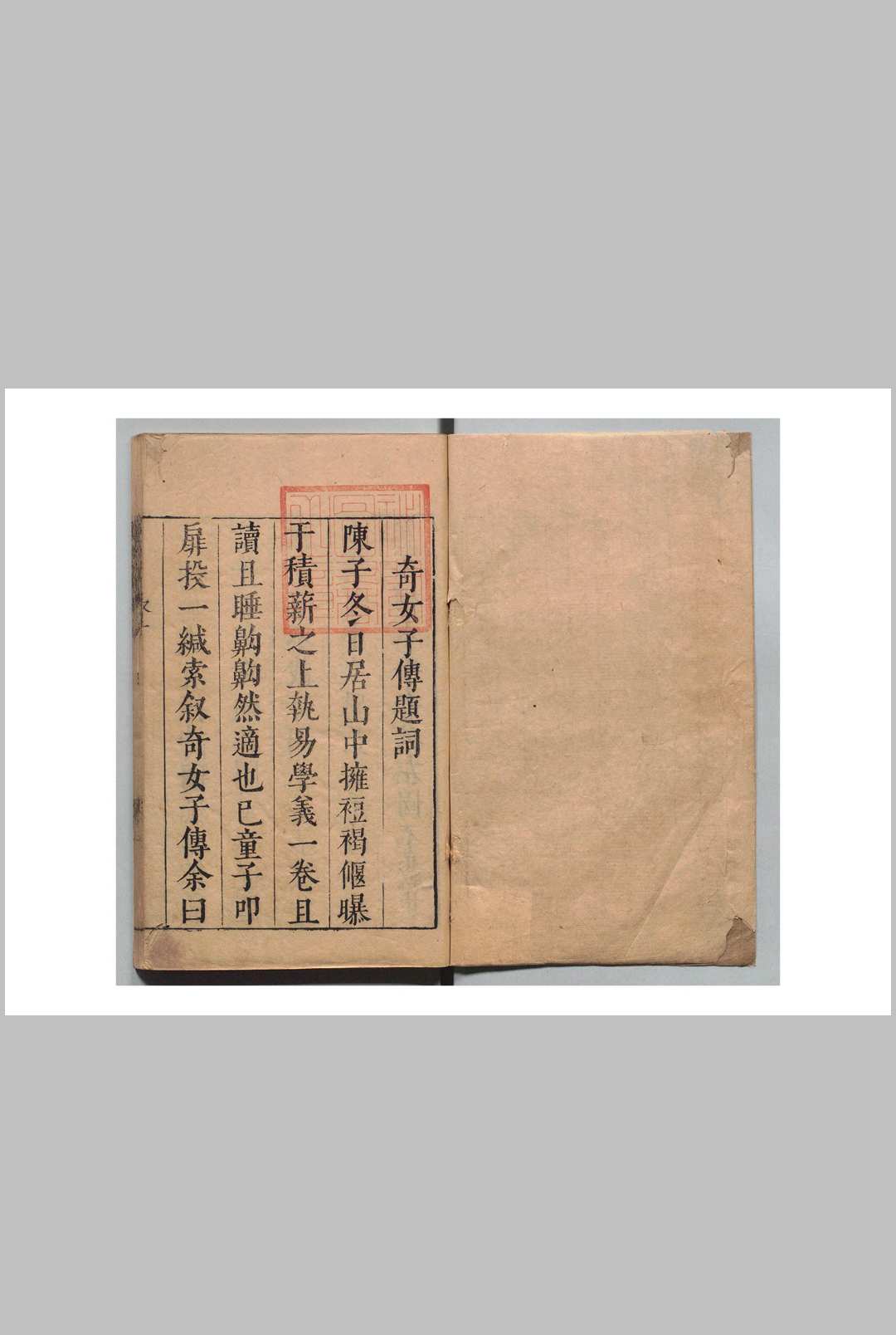 奇女子传 ４卷 吴震元 明刊本