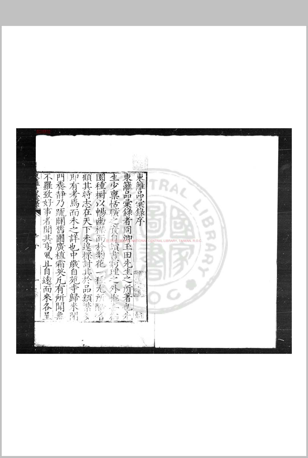 东篱品汇录 (明)卢璧撰 明嘉靖癸亥(四十二年)芳兰室刊本