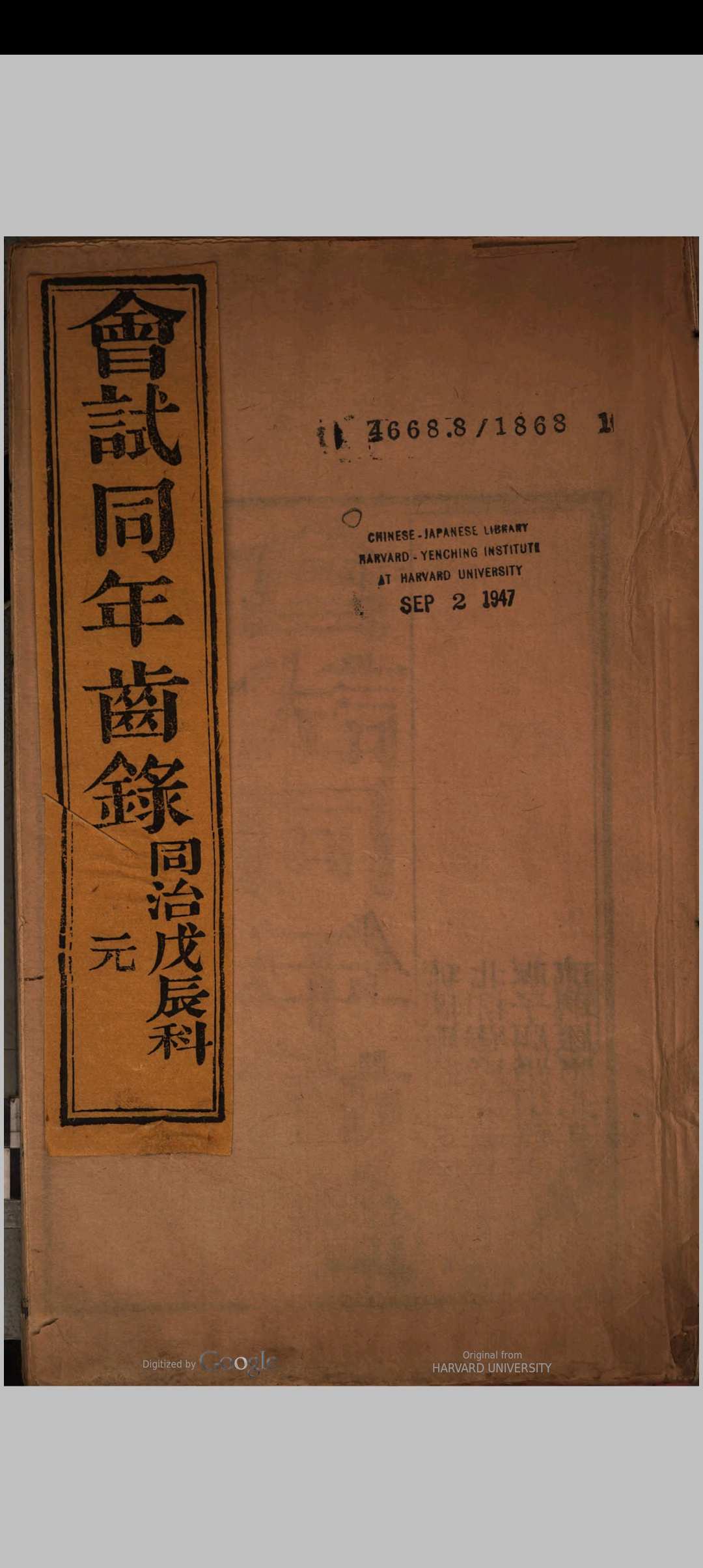 会试同年齿录  (同治7年戊辰科)