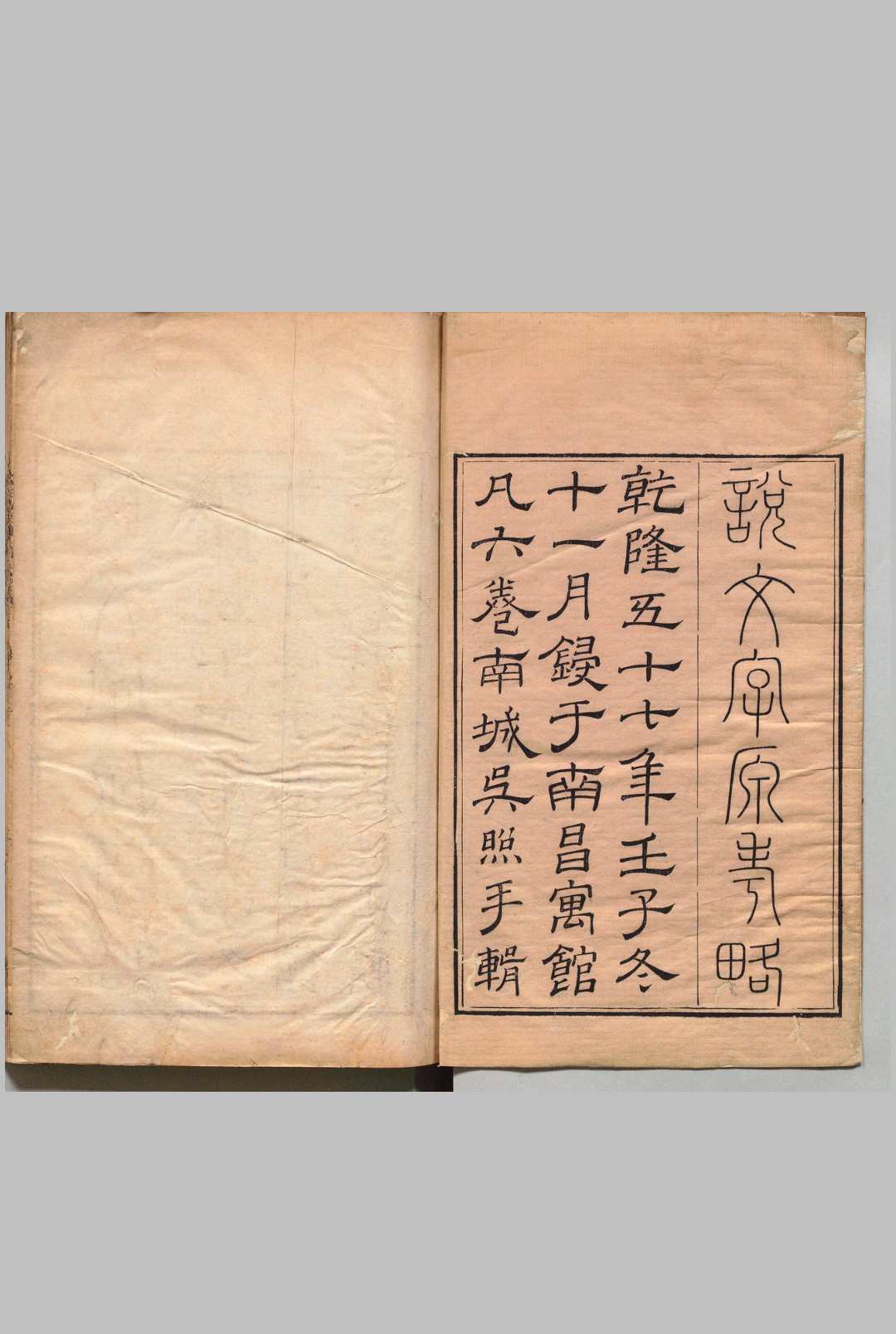说文字原考略 ６卷 吴照,清乾隆57年