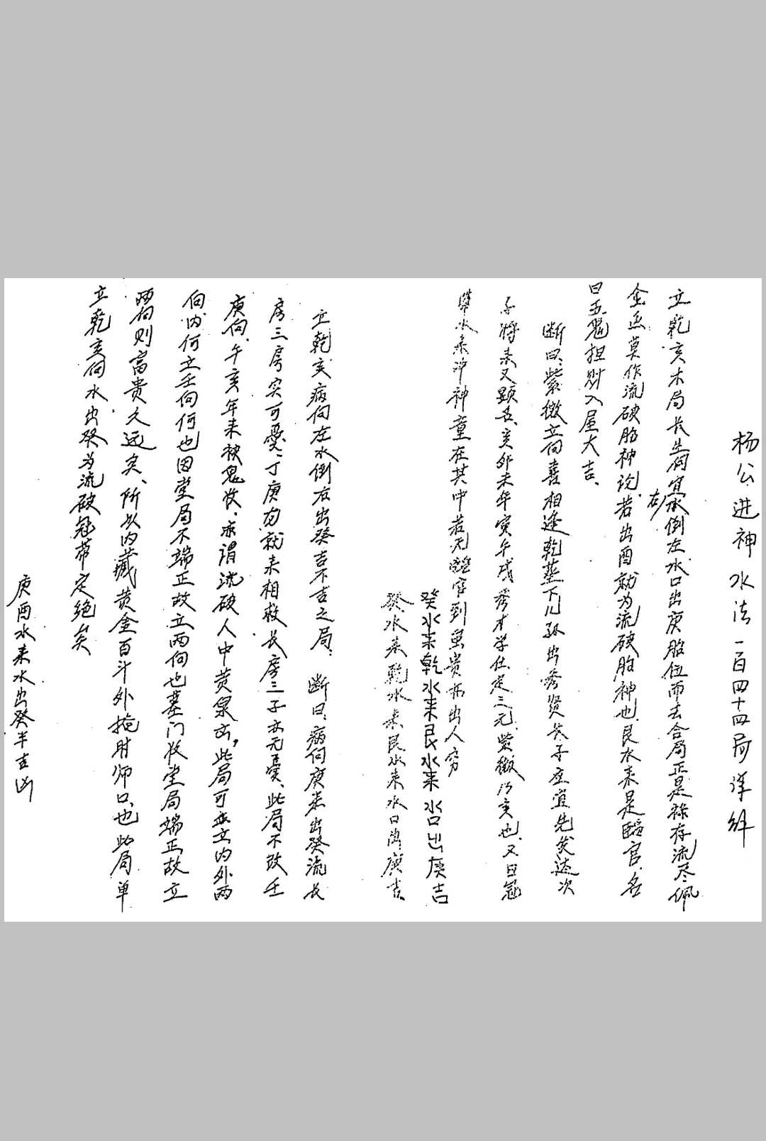 杨公进神水法148局详解