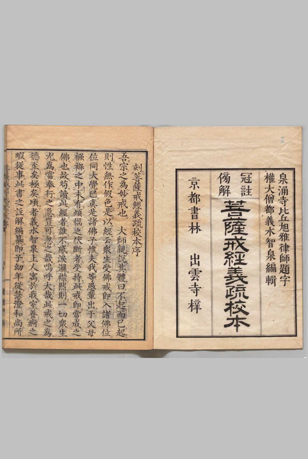 菩萨戒经义疏 ２卷 智顗（梁）智泉（梁）,明治21年