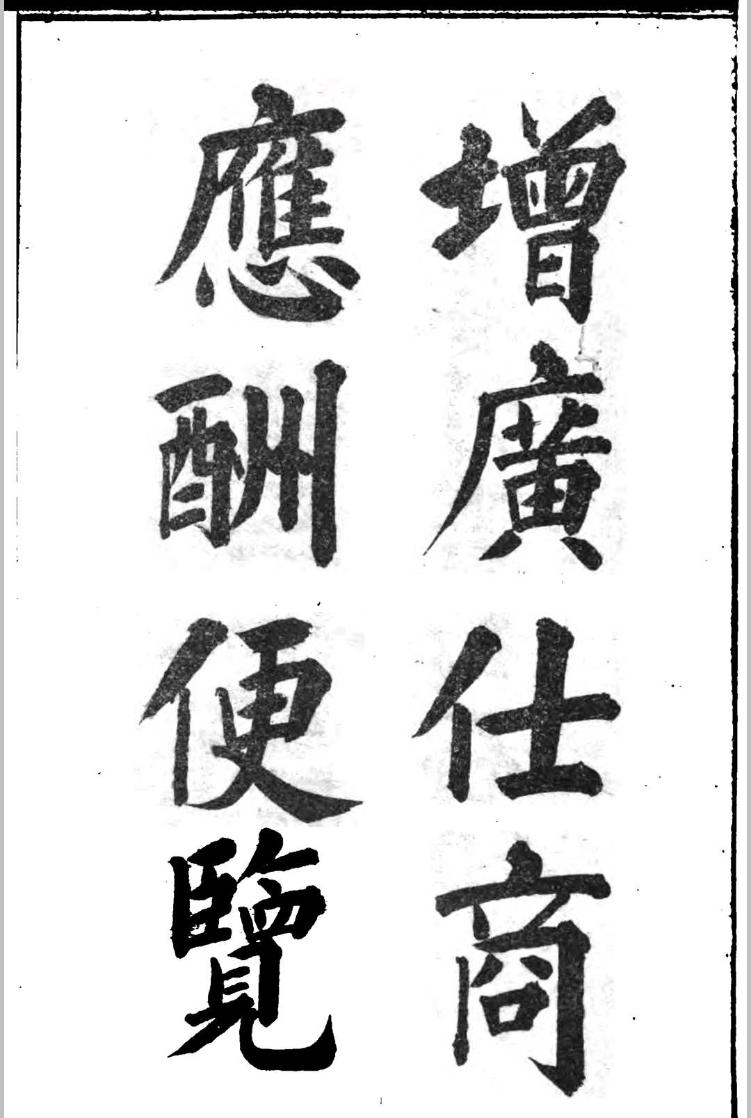 增广仕商应酬便览