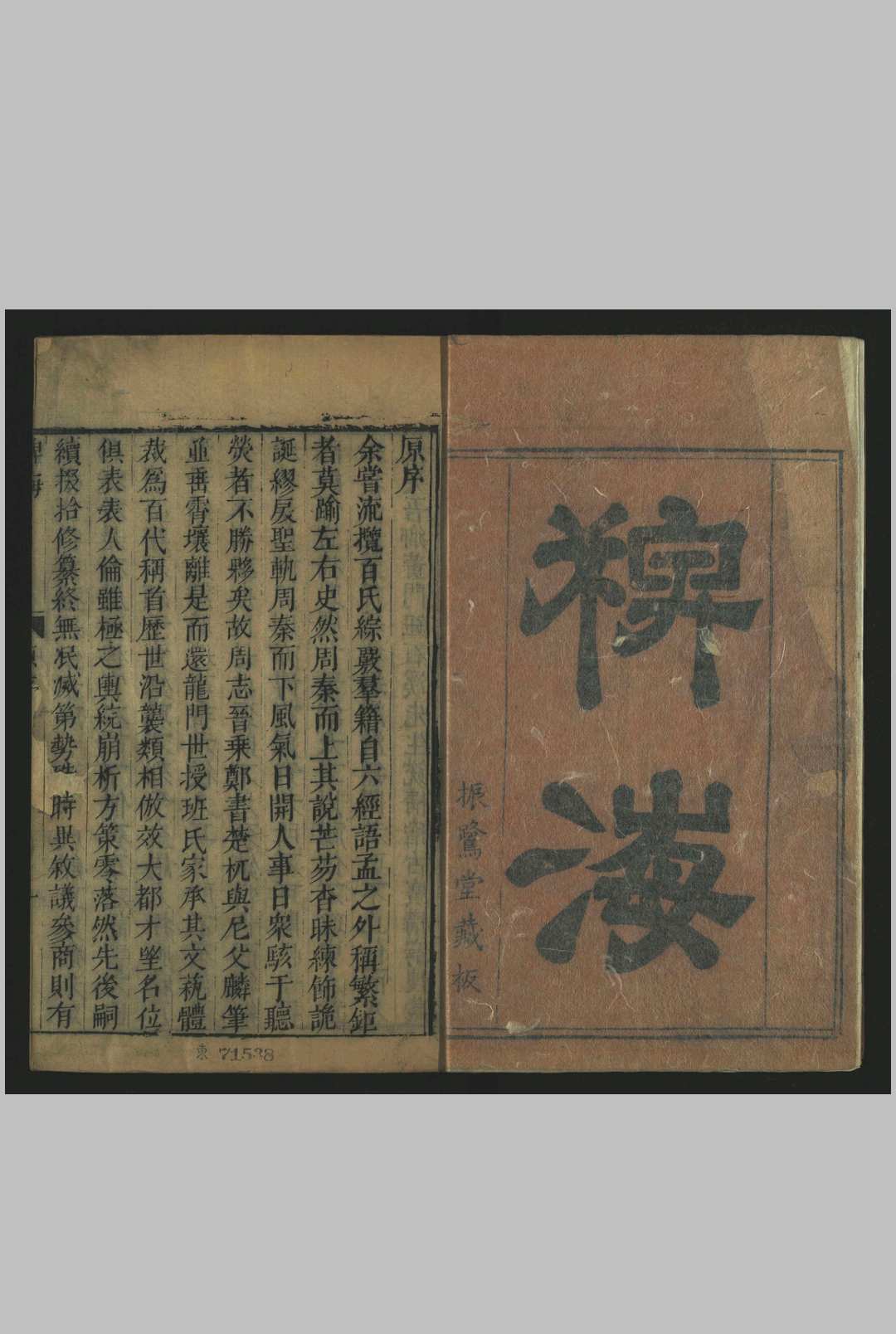 稗海 , 七十种四百三十九卷, 续二十二种一百六十一卷 商濬, 辑, 刻.商濬半埜堂, 明万历 i.e. between 1573 and 1620]