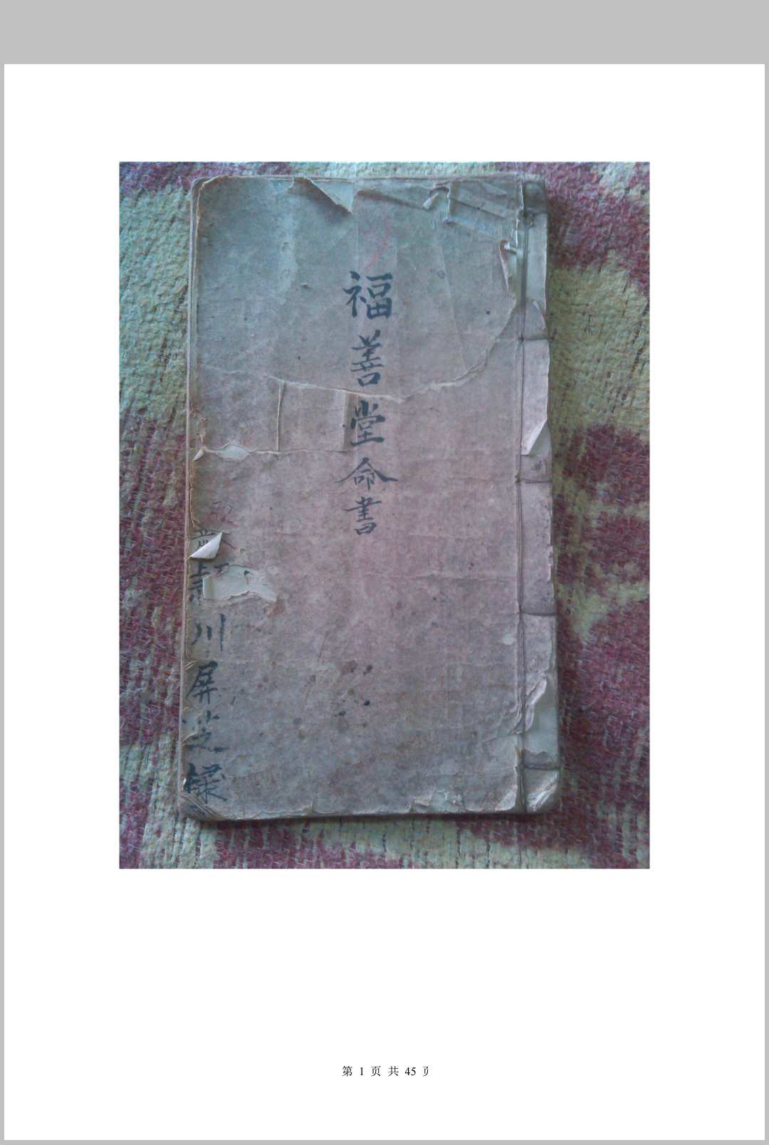 福善堂命书