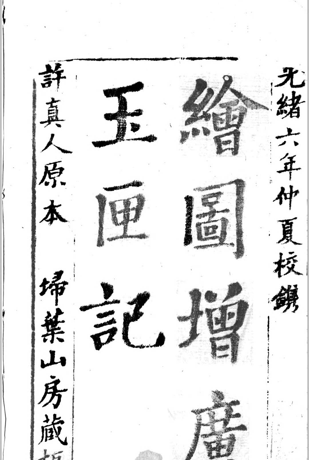 绘图增广玉匣记