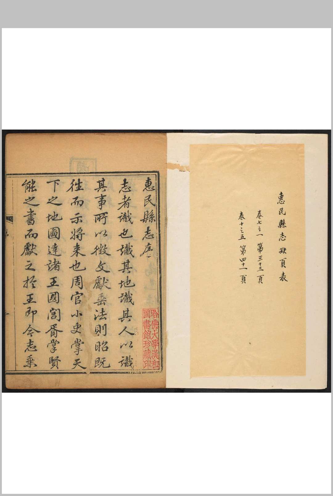 惠民县志  十卷, 卷首 倭什布主修  刘长灵, 周中规纂修 清乾隆47年 [1782]