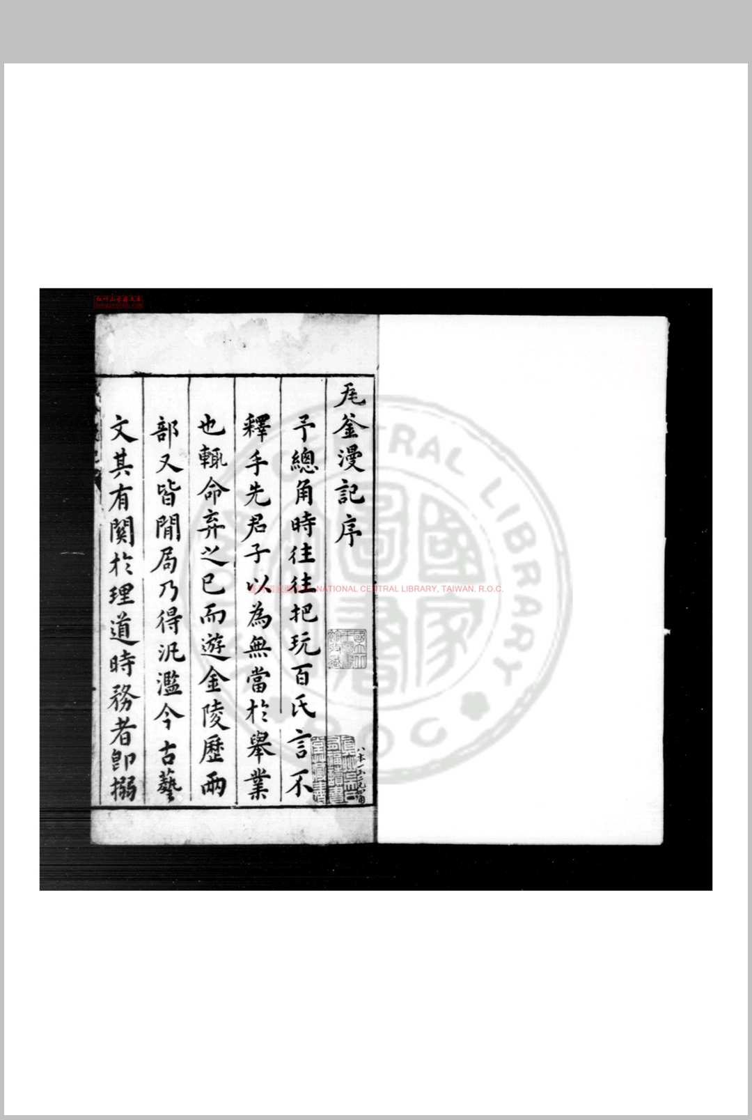 瓦釜漫记 (明)刘世节撰 明万历庚寅(十八年)绣谷周曰校刊本