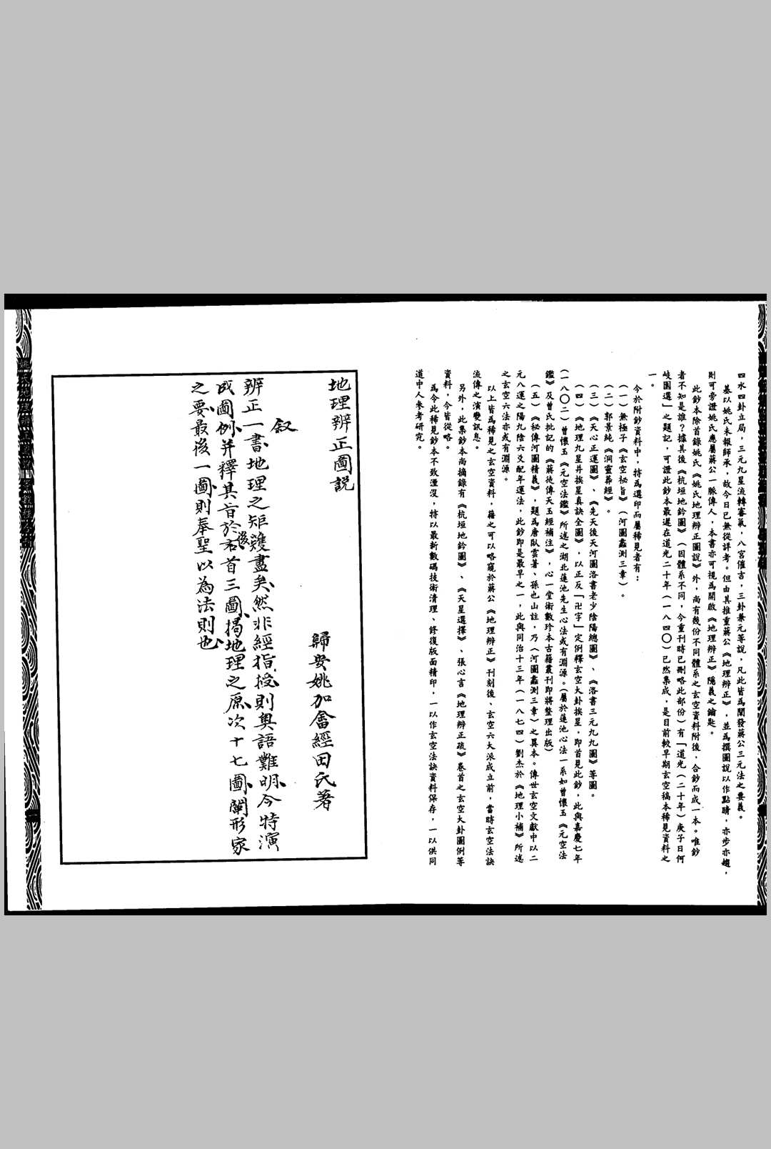 姚氏地理辨正图说【清】姚文田撰