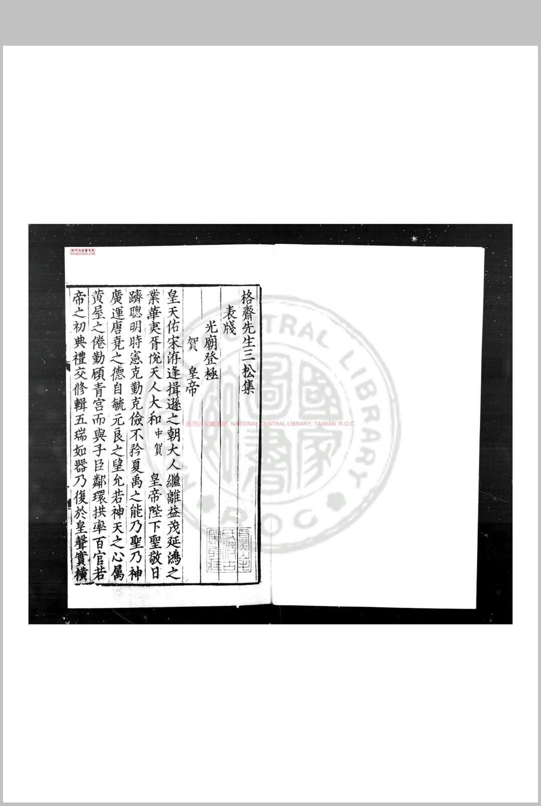 格斋先生三松集 (宋)王子俊撰 南宋末期刊初印本