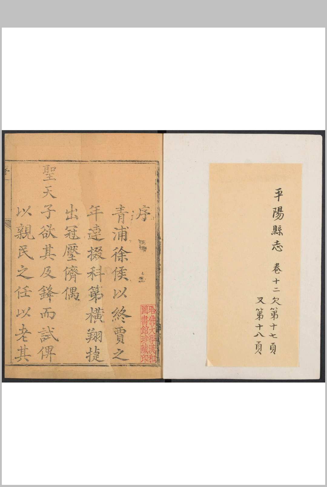 平阳县志  二十卷, 卷首一卷 孙谦等纂  徐恕等修.清乾隆25年 [1760]