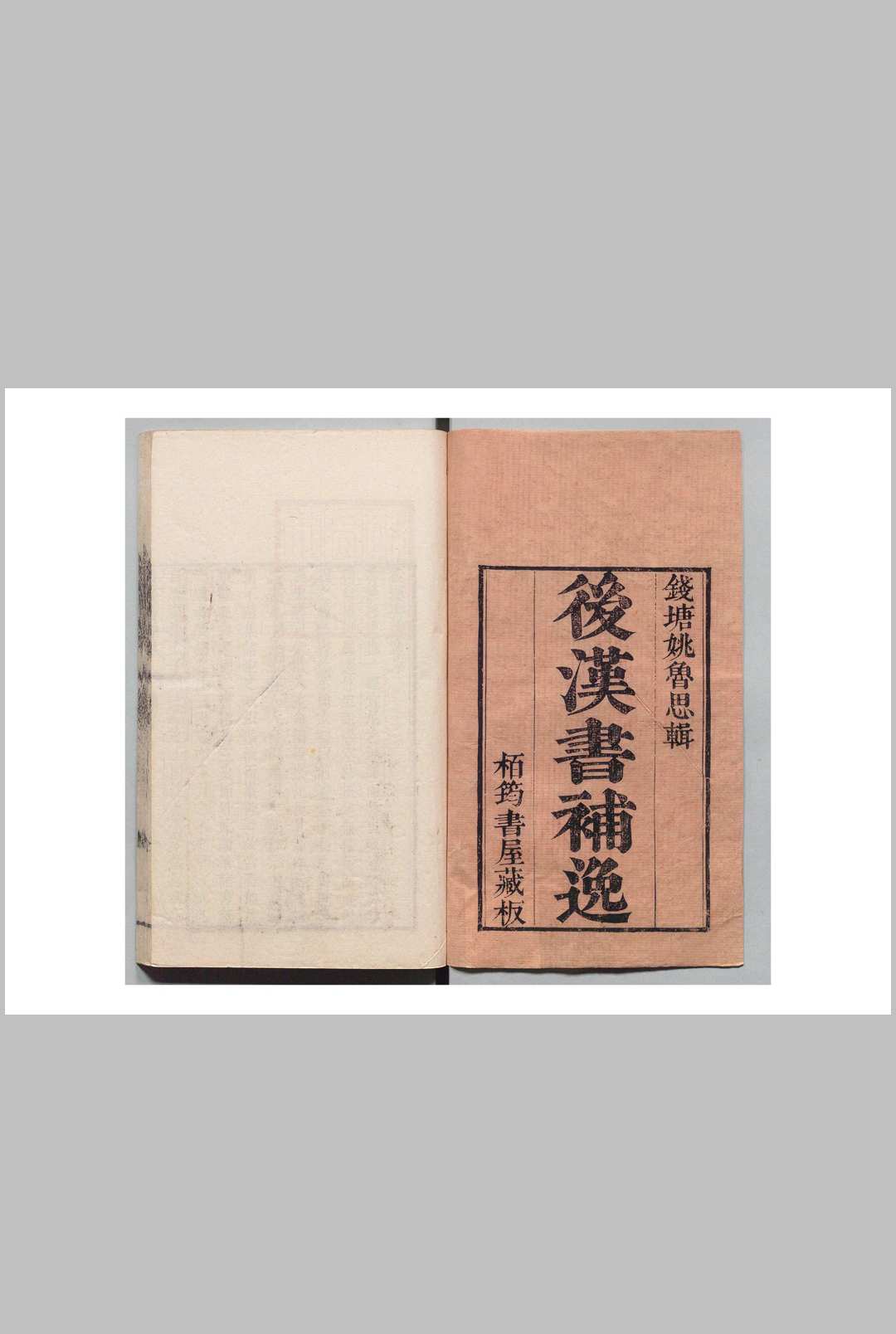 后汉书补逸 21卷 姚之駰 清刊本
