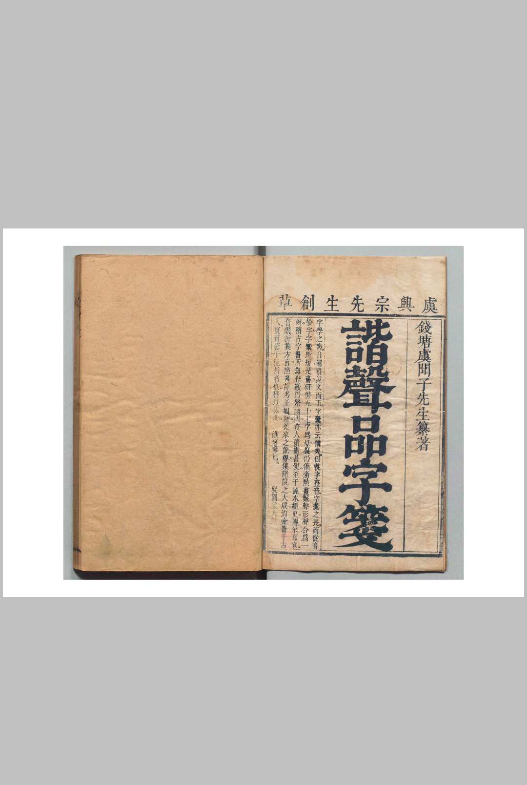 谐声品字笺 虞德升 虞嗣集 清刊本