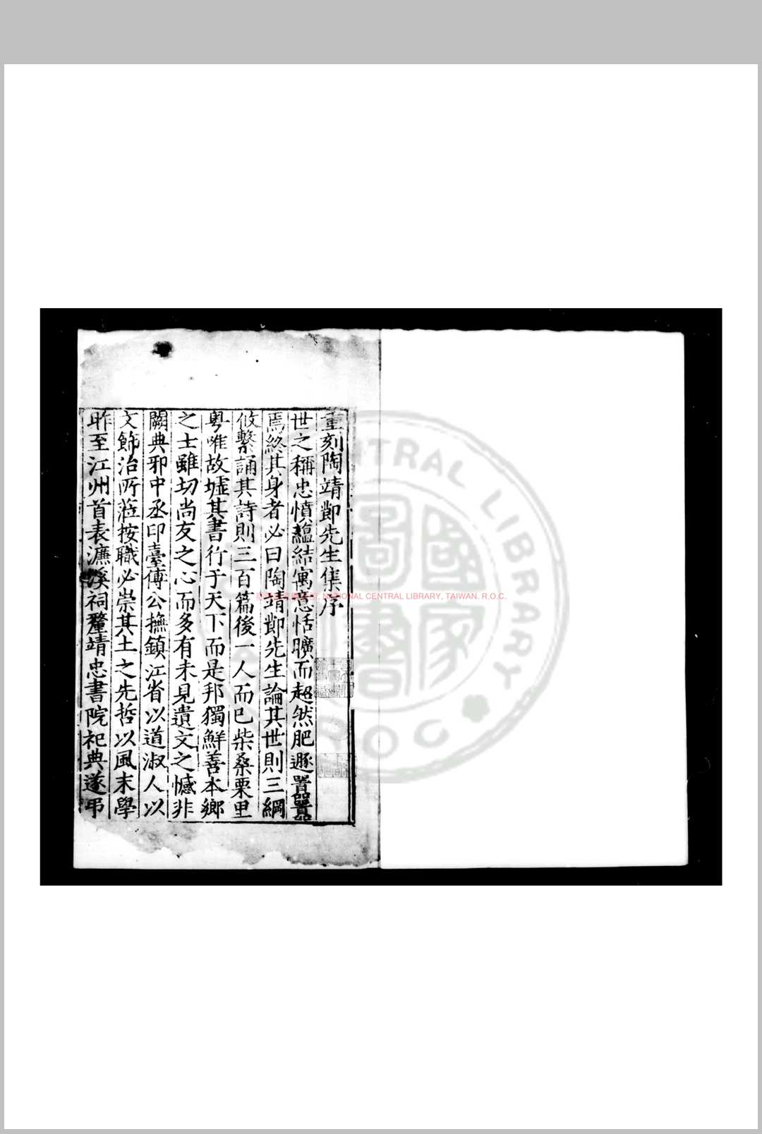 陶靖节集 (晋)陶潜撰 明嘉靖戊申(二十七年, 1548)傅印台九江郡斋刊本