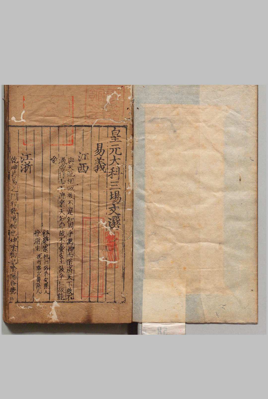 皇元大科三场文选 全15卷 周敷（元） ,元至正间