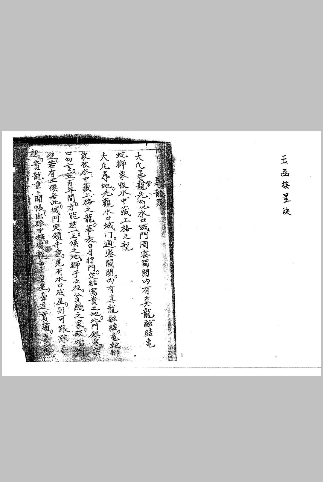 民间地师秘录 玉函挨星诀图录