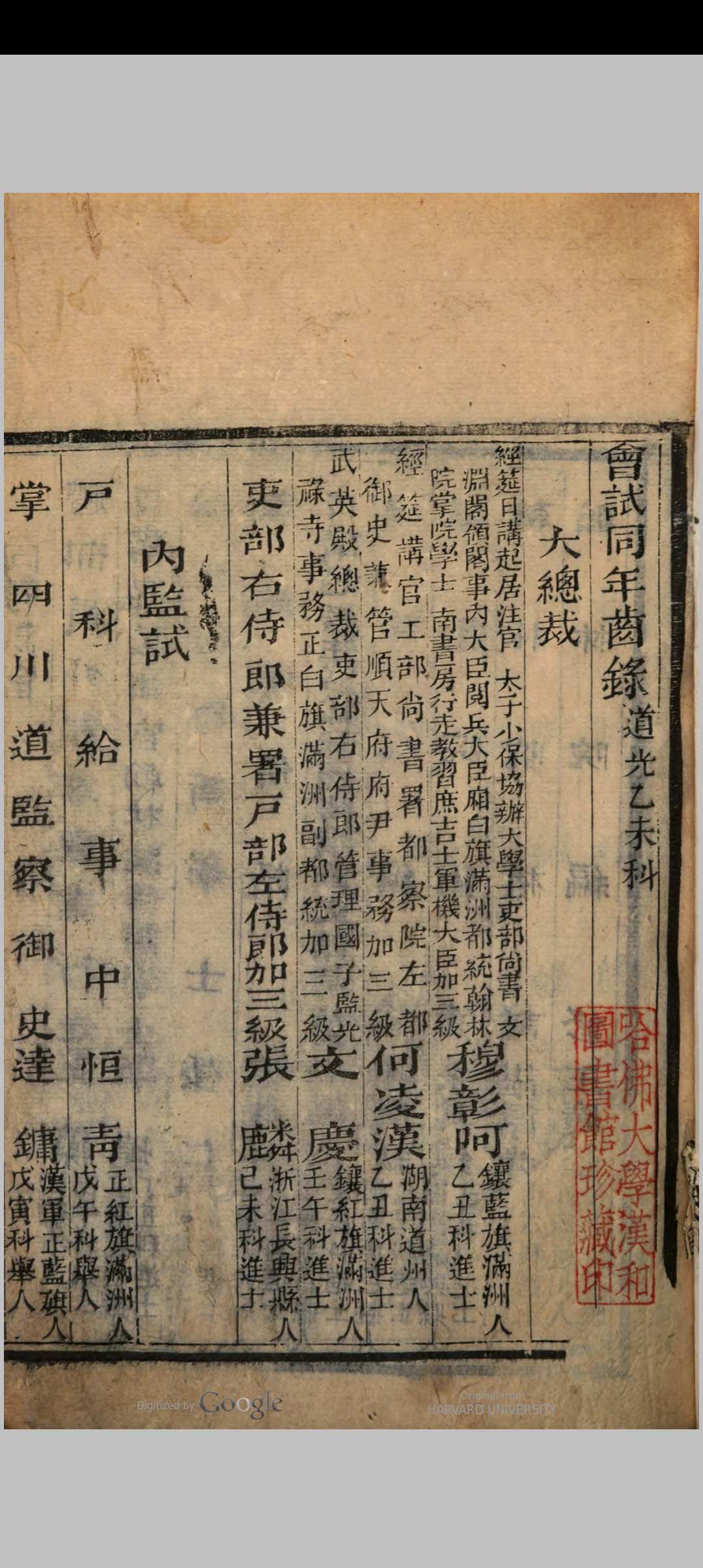 会试同年齿录 (道光15年乙未科)