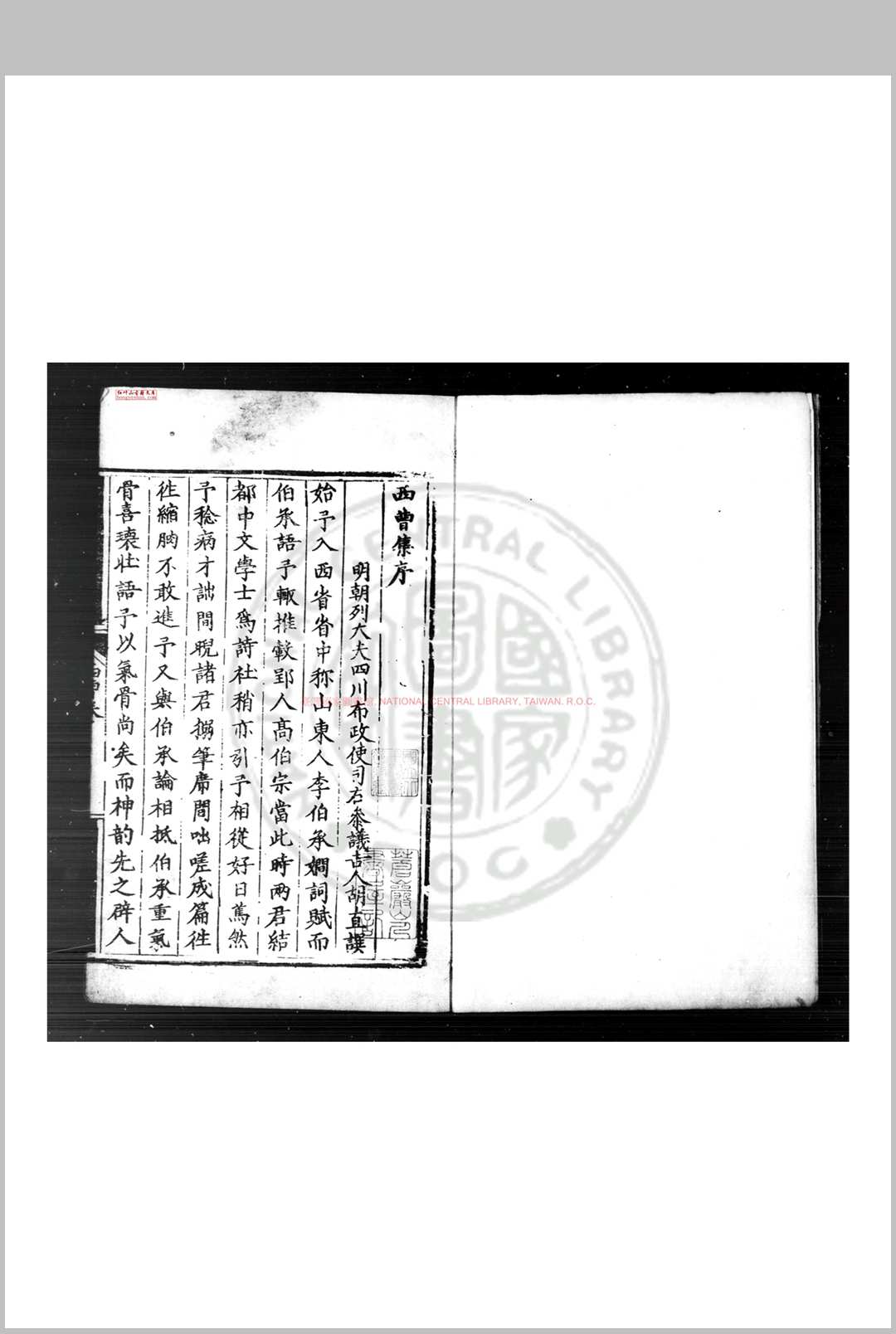 西曹诗集 (明)高岱撰 明嘉靖末年(15521566)刊黑口本