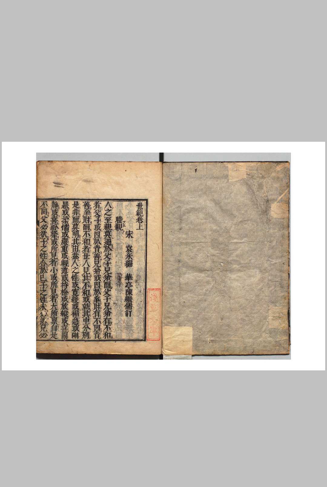 世范 ３卷 袁采（宋）陈继儒（明）刊本 ,宽文9年