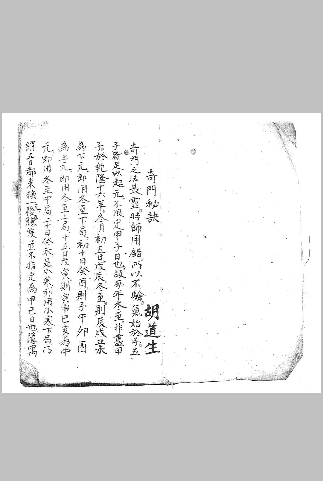 奇门秘诀.胡道生 手抄本