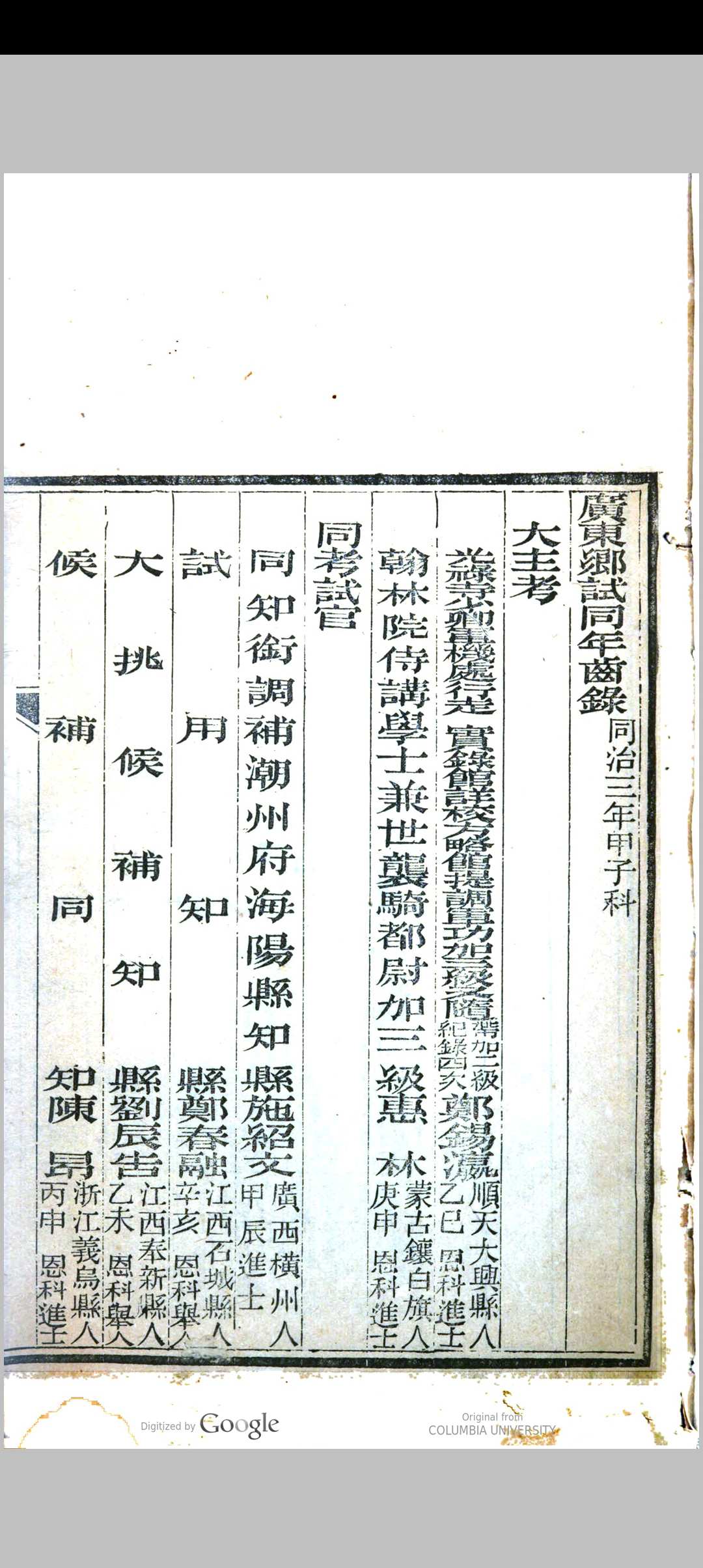 广东乡试录 同治三年甲子科