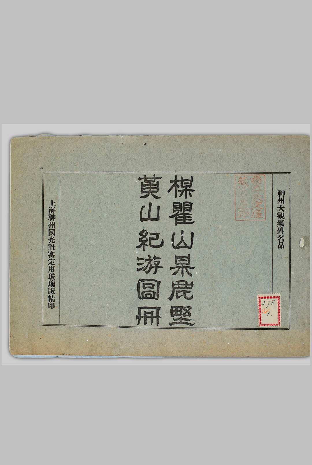 黄山纪游图册 神州国光社 民国8年[1919]