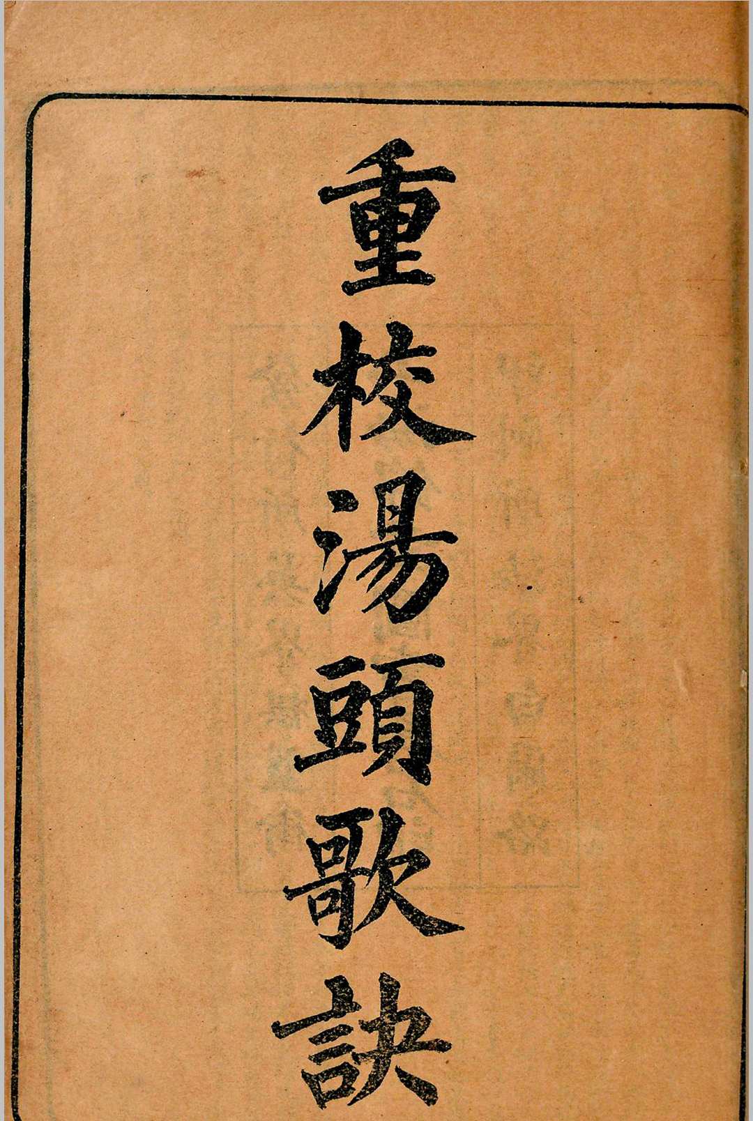 重校汤头歌诀