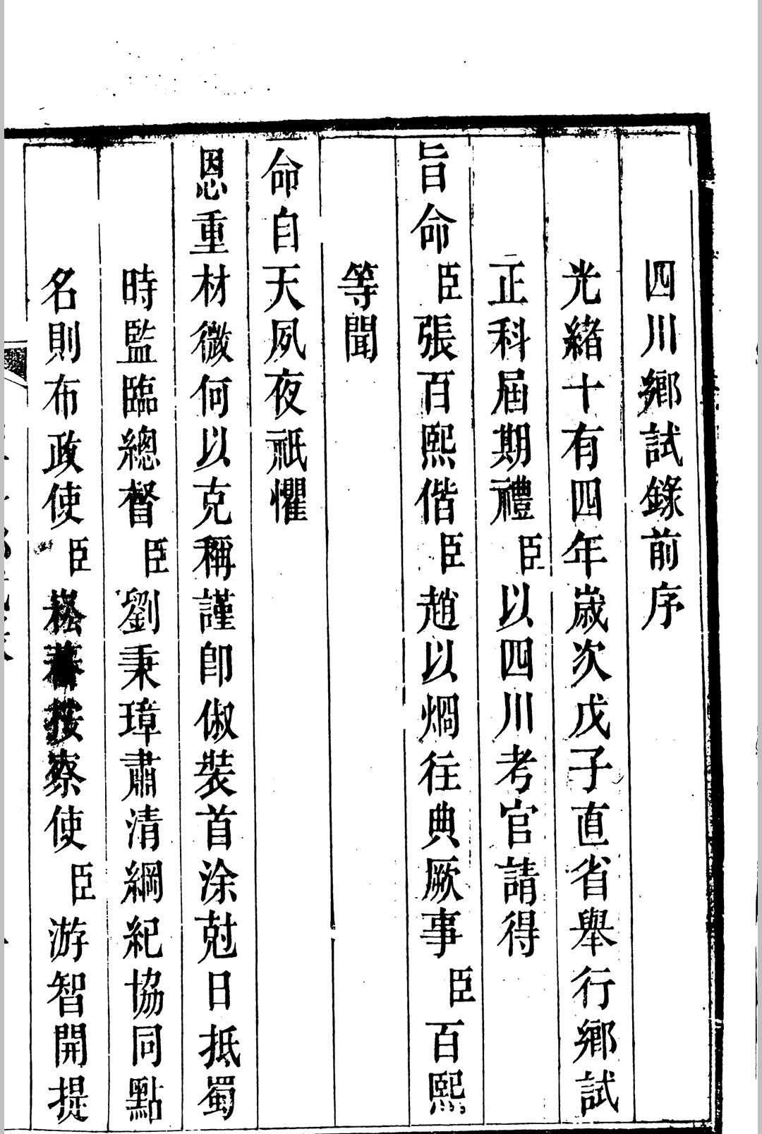 四川乡试录 光绪十四年戊子科