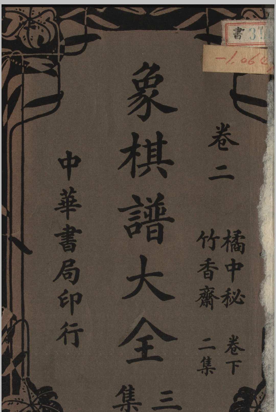 象棋谱大全 三集 谢宣编纂 1940 中华书局 上海