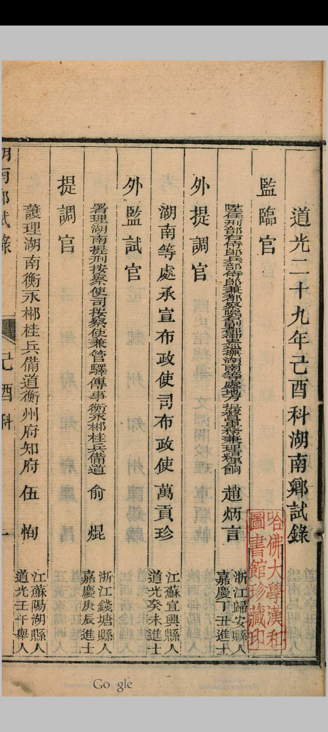 湖南乡试录 (道光29年己酉科)
