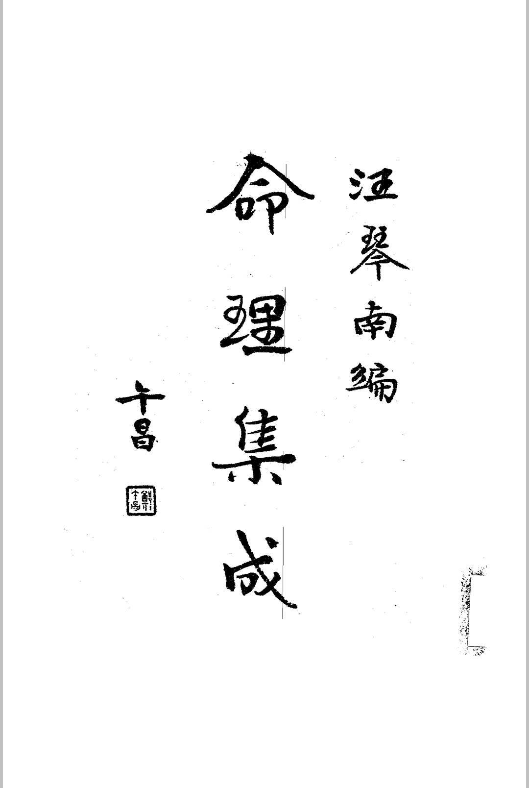命理集成 辑录《三命通会》、《星命抉古录》、《滴天髓》等书中材料，分类归纳，并列举八字 [文明书局][1932]