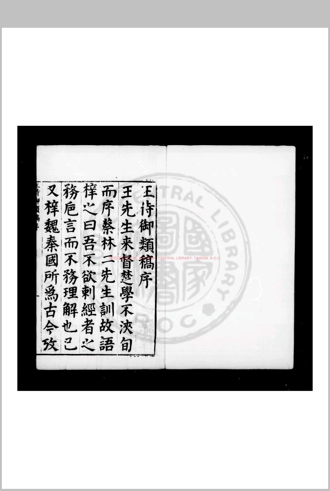 王侍御类稿 (明)王圻撰 明万历间(15731620)上海王氏家刊本