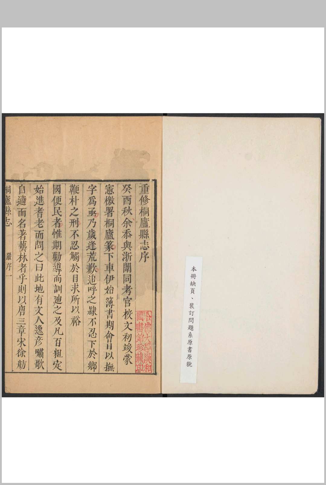 桐庐县志  16卷 金嘉琰等纂  严正身等修. 乾隆21年 [1756]