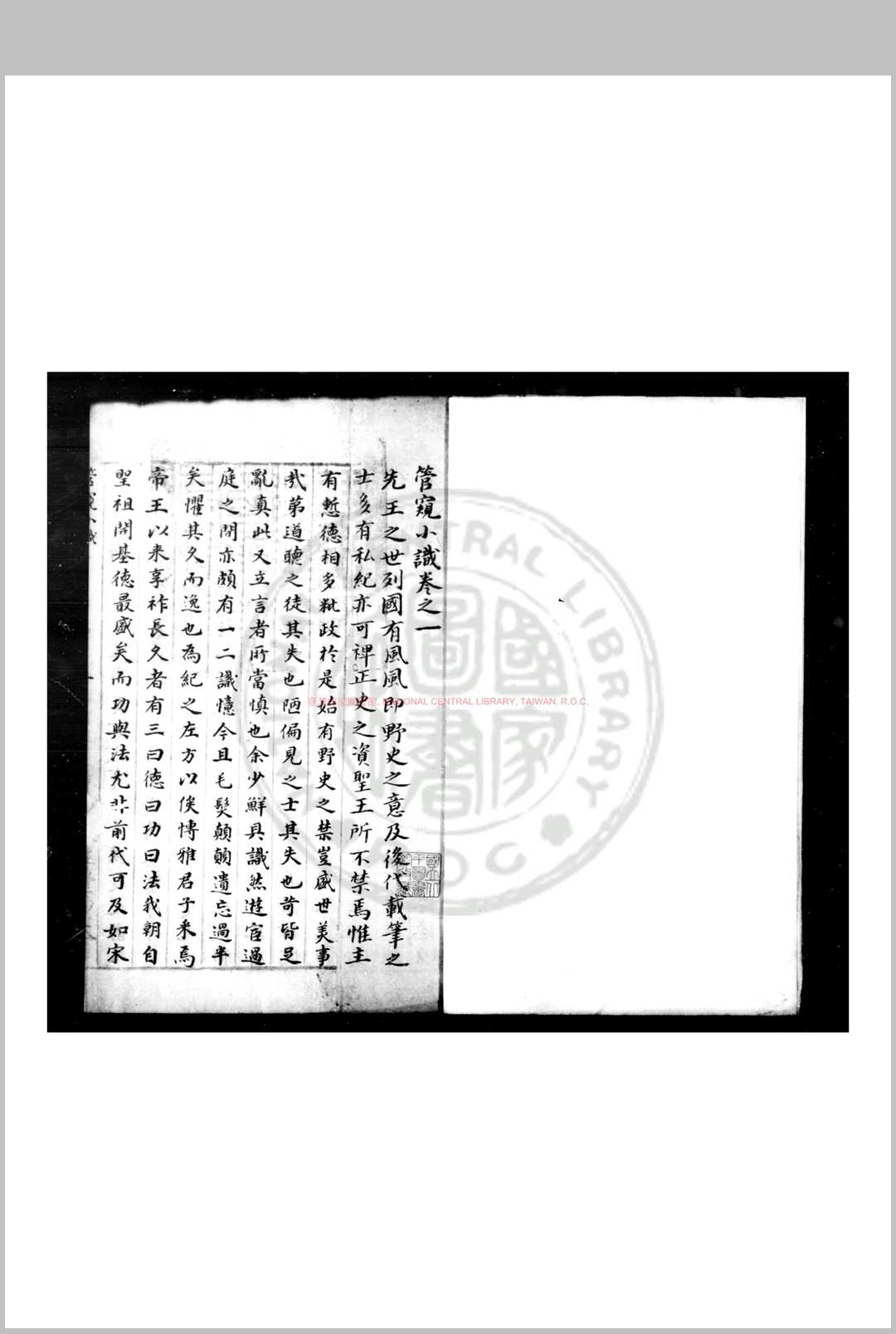 管窥小识 (明)不著撰人 明山阴祁氏淡生堂蓝格钞本