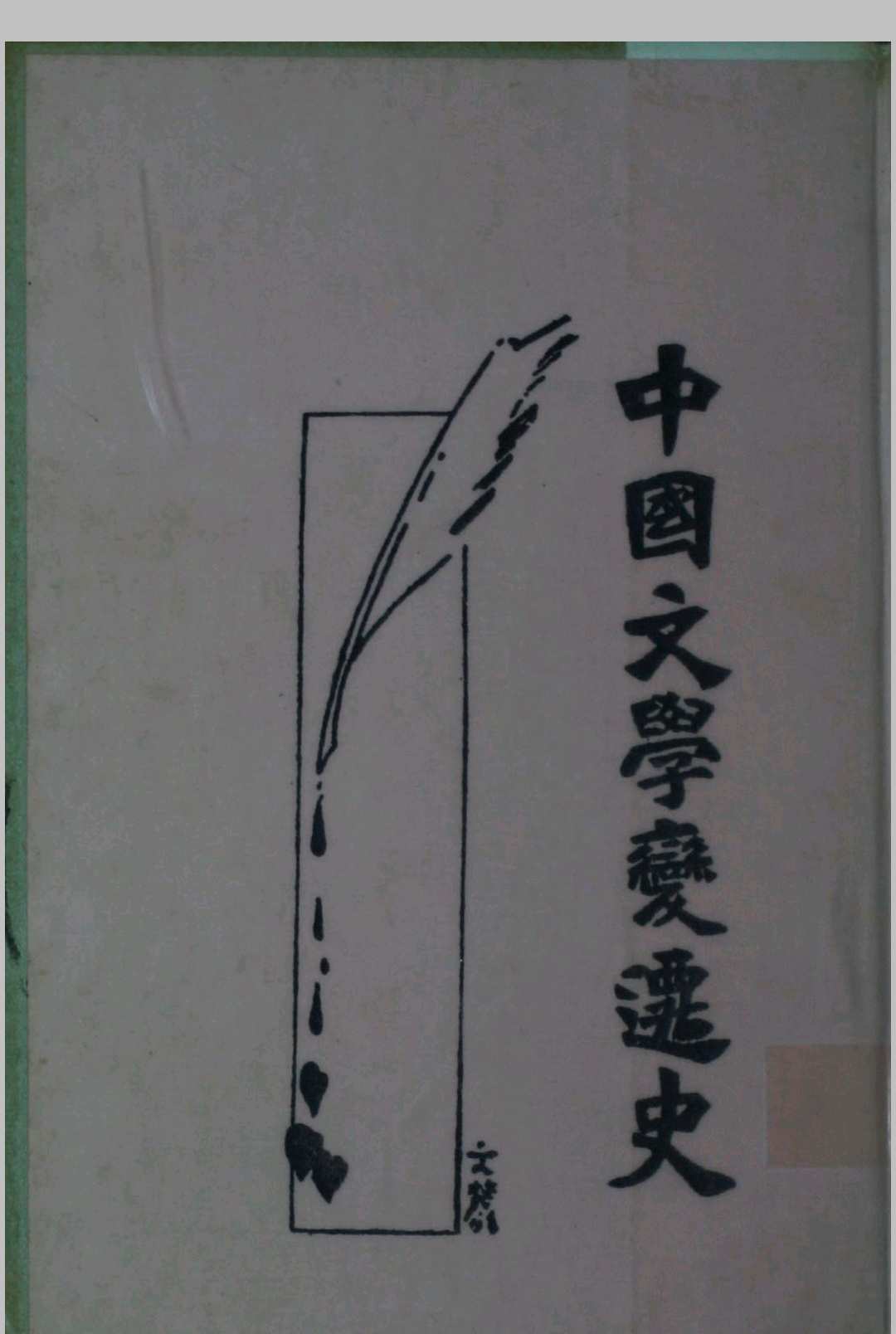 中国文学变迁史
