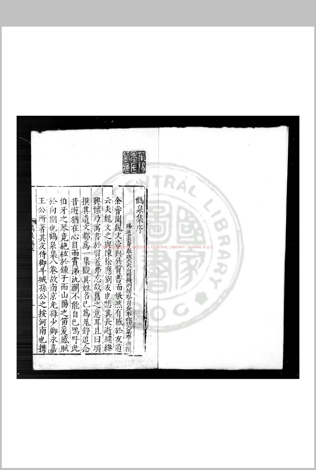 王鹤泉集 (明)王健撰 明嘉靖三十五年(1556)孙昭洛阳刊本