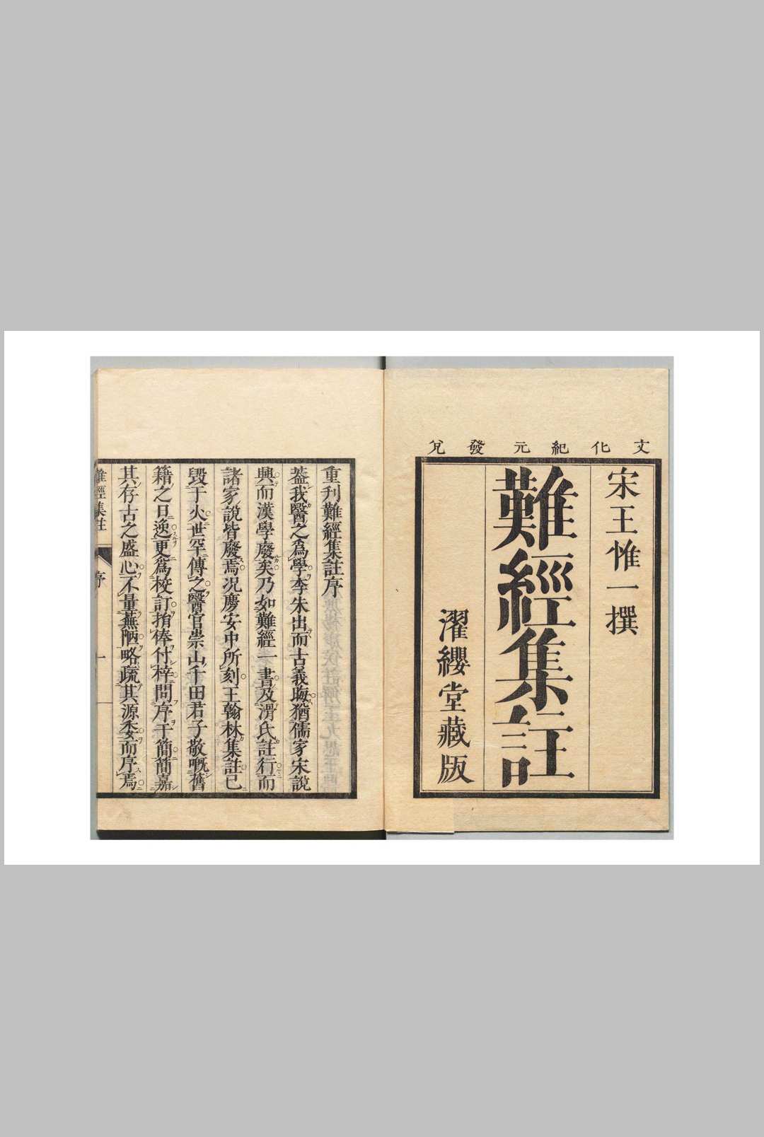 王翰林集注黄帝八十一难经