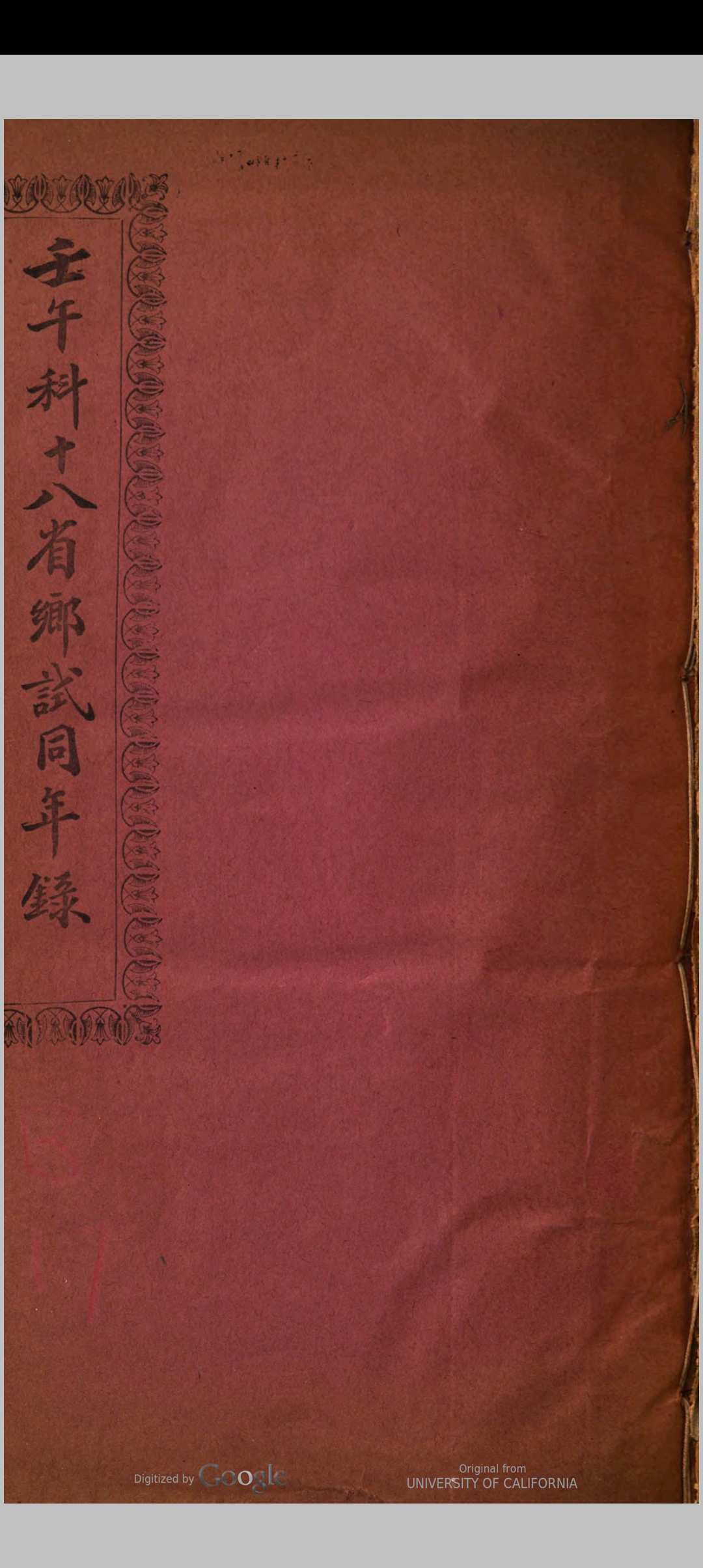 壬午科十八省乡试同年录