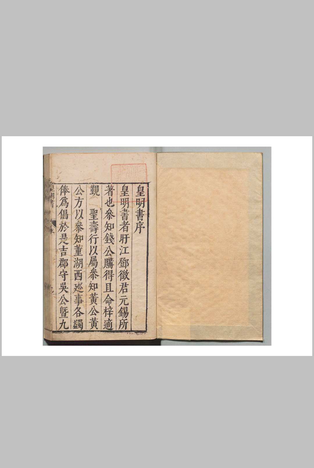 皇明书 45卷 邓元锡 ,明万历间