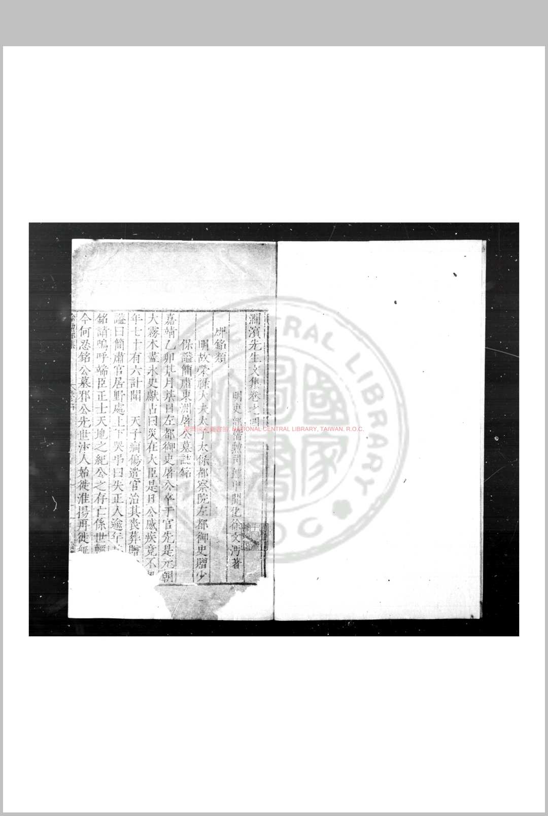 涧滨先生文集 (明)徐文沔撰 明嘉靖间(15221622)刊本