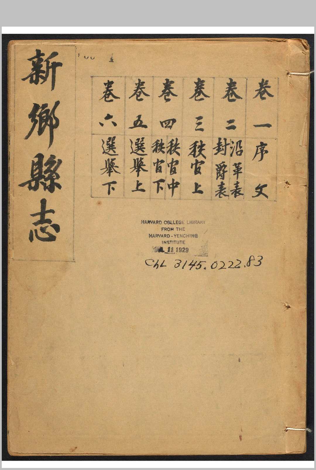 新乡县志  34卷 赵开元等修  乾隆间[between 1736 and 1795]