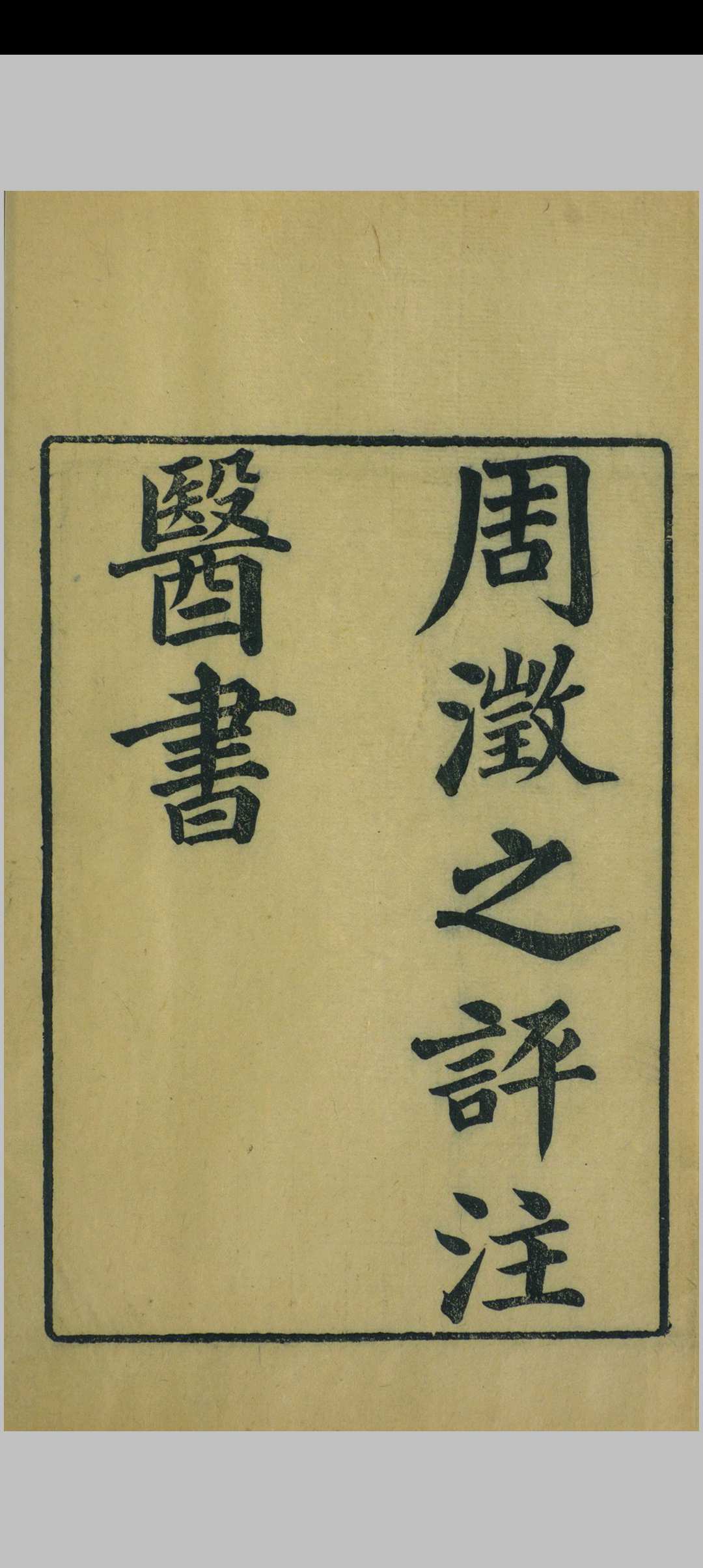周氏医学丛书之 周澄之评注医书