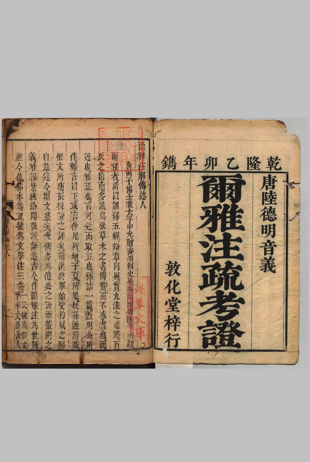 尔雅注疏考证 11卷 张照 ,清乾隆60年