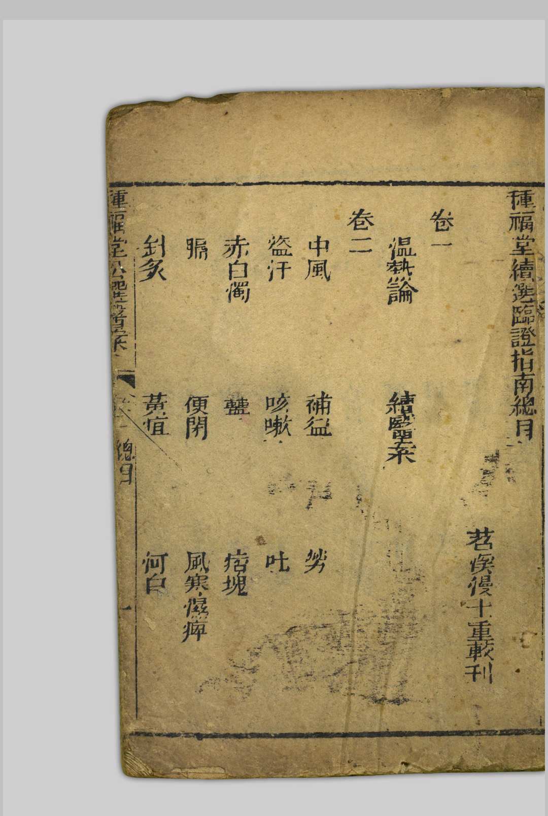 种福堂续选临证指南  四卷 聚益堂; 叶天士, 16671746 [清末, 1821至1911年间]