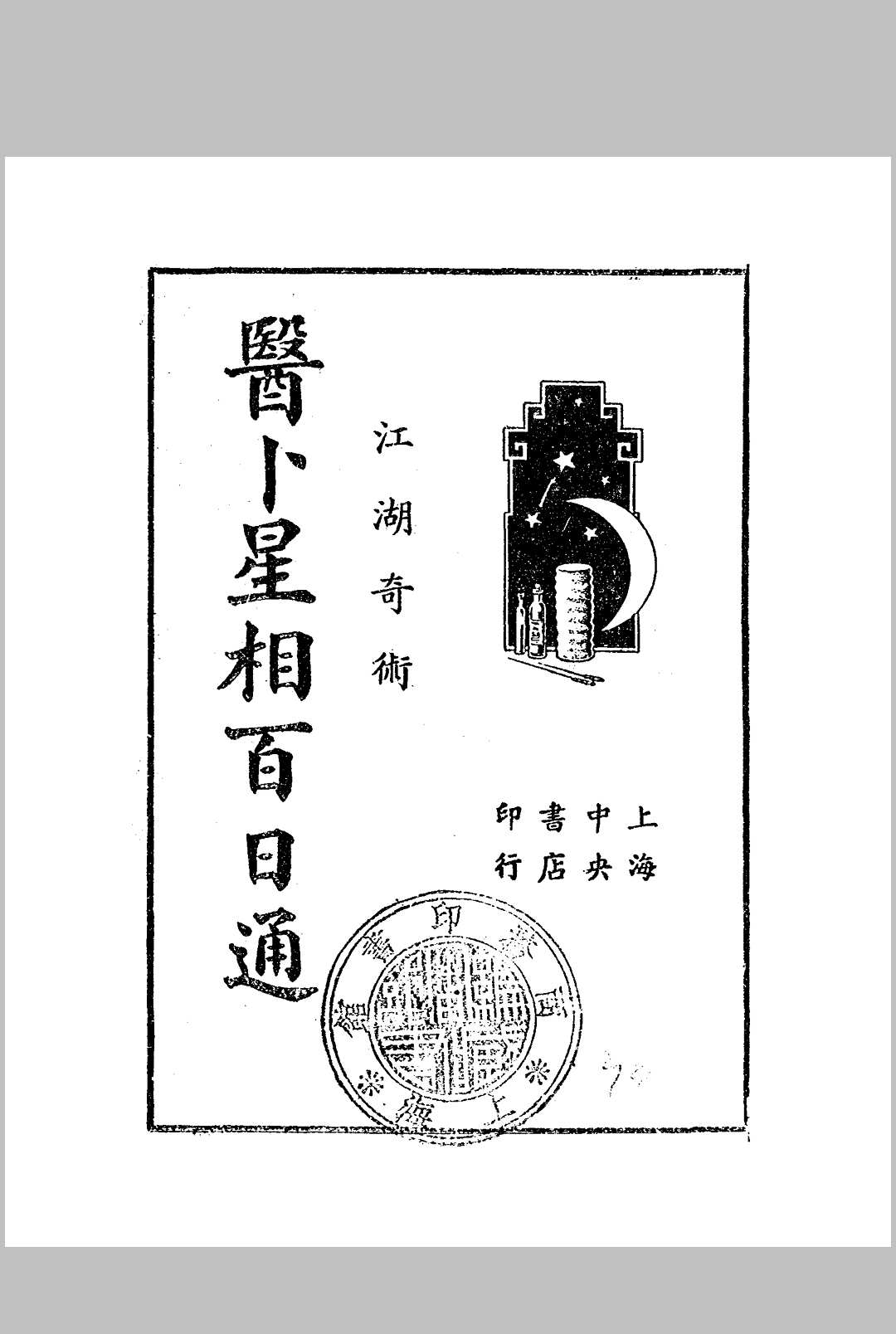 医卜星相百日通
