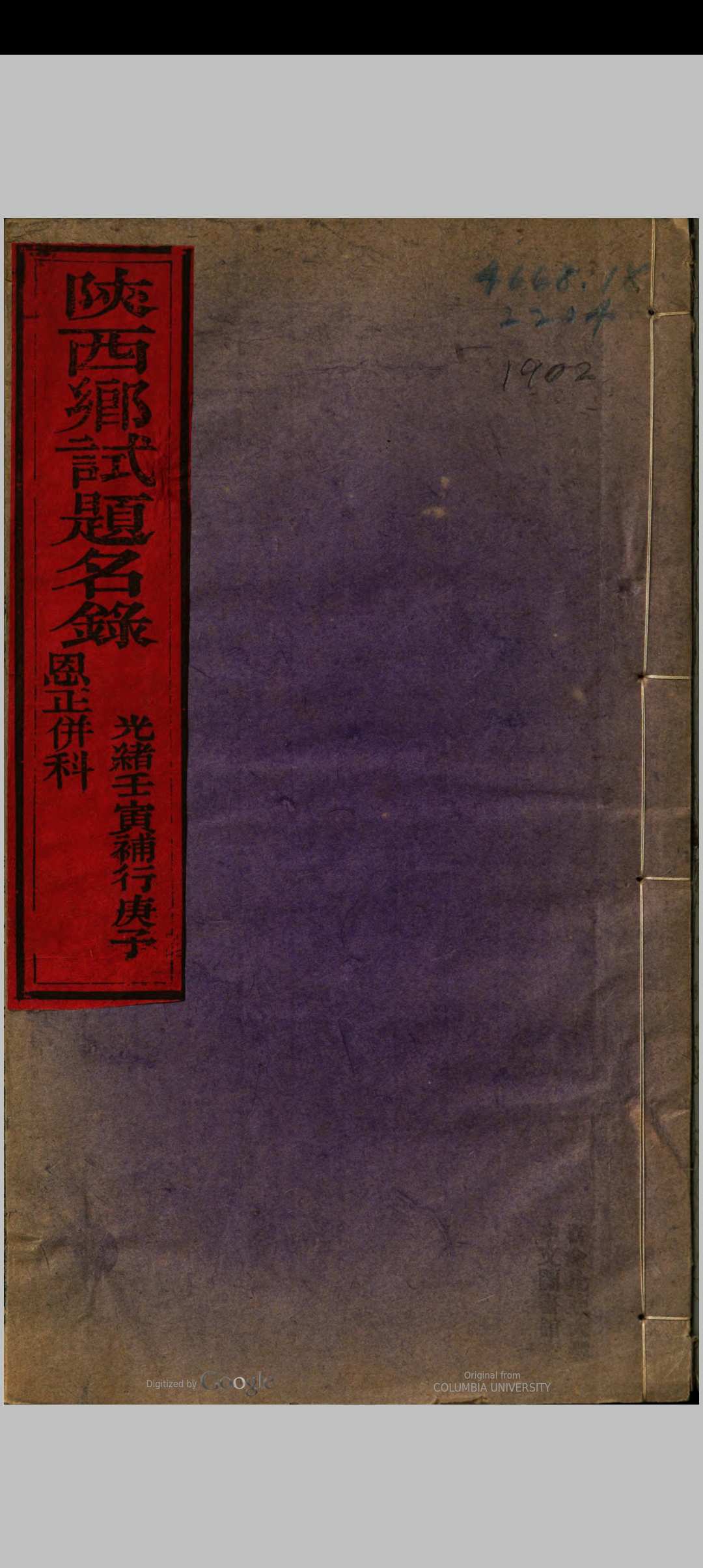 陕西乡试录 光绪二十年 壬寅补行庚子