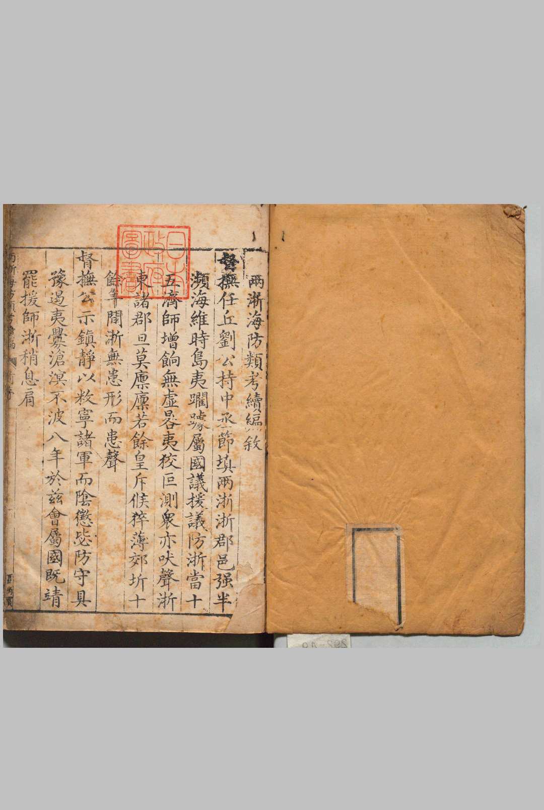 两浙海防类考续编 10卷 范淶 ,明万历30年